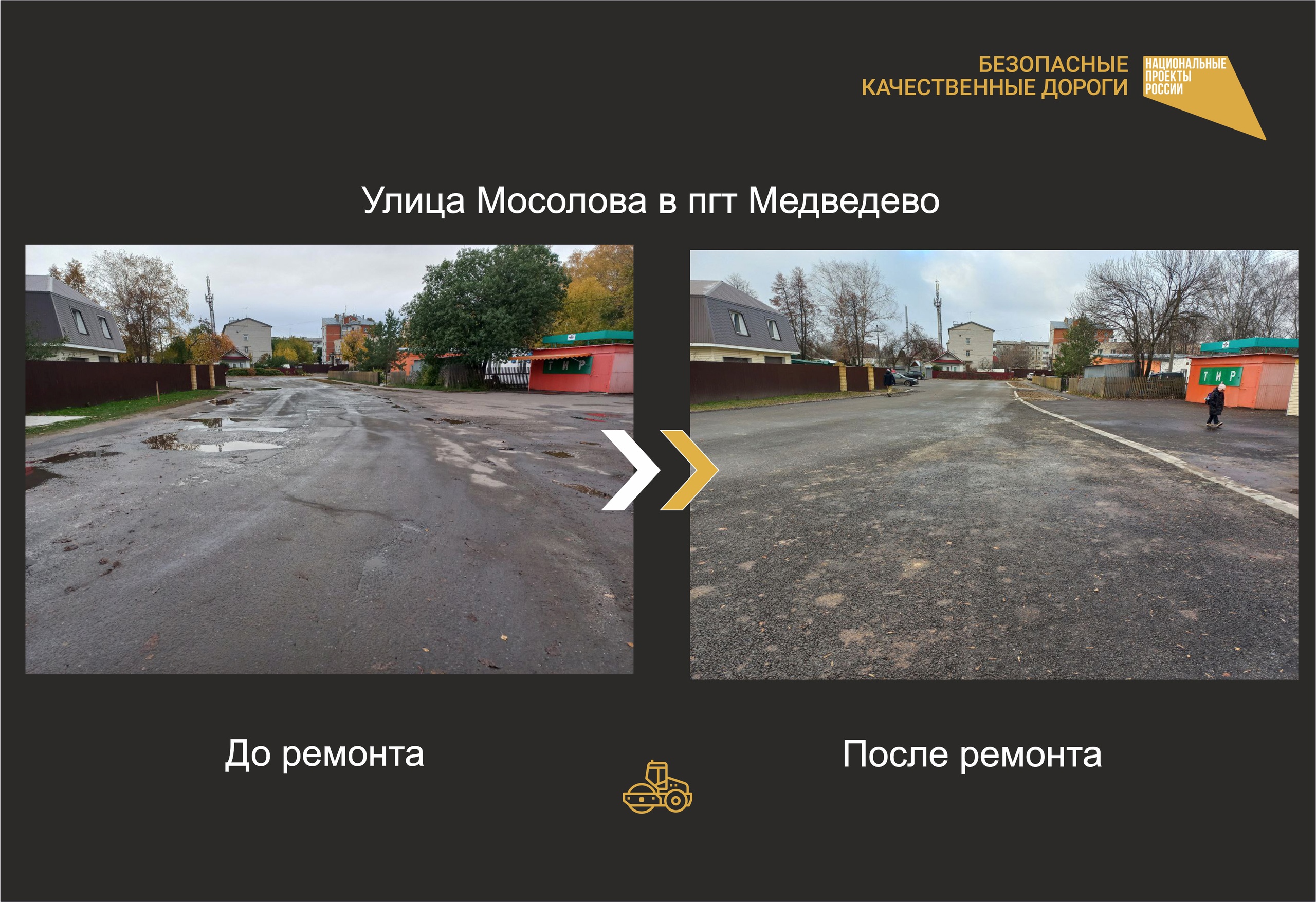 В поселке Медведево досрочно отремонтировали улицу Мосолова 
