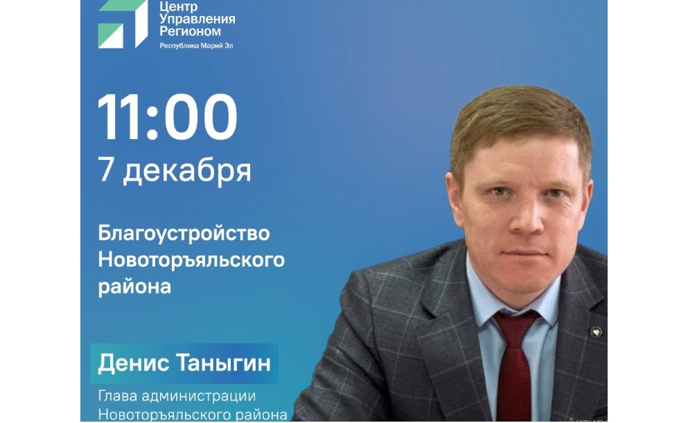 Глава Новоторъяльского района ответит на вопросы жителей в прямом эфире 7 декабря