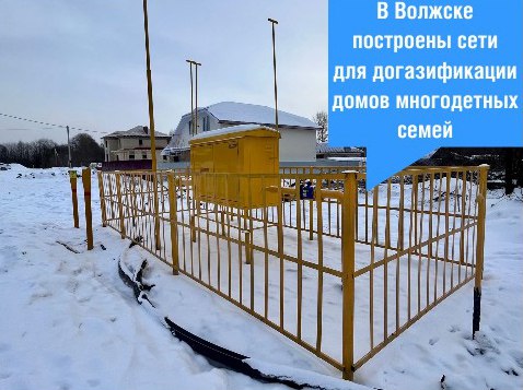 Газ к участкам многодетных семей подвели в Волжске 