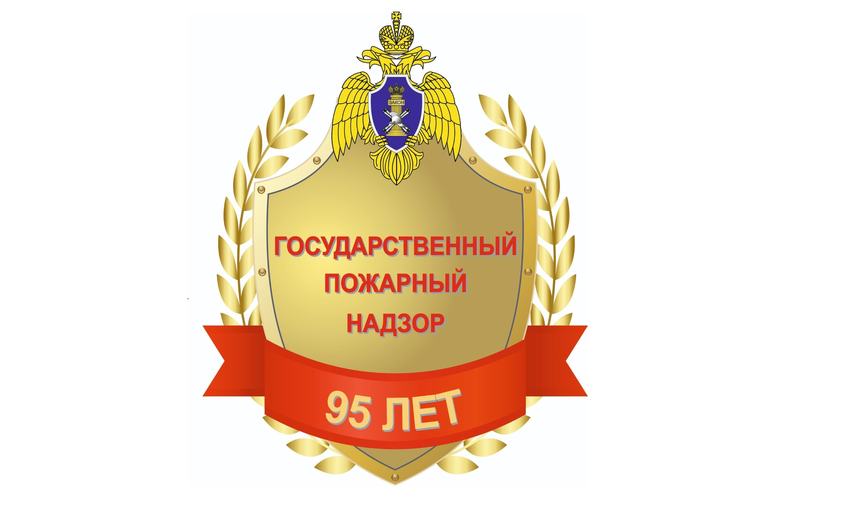 95 Лет ГПН МЧС России эмблема
