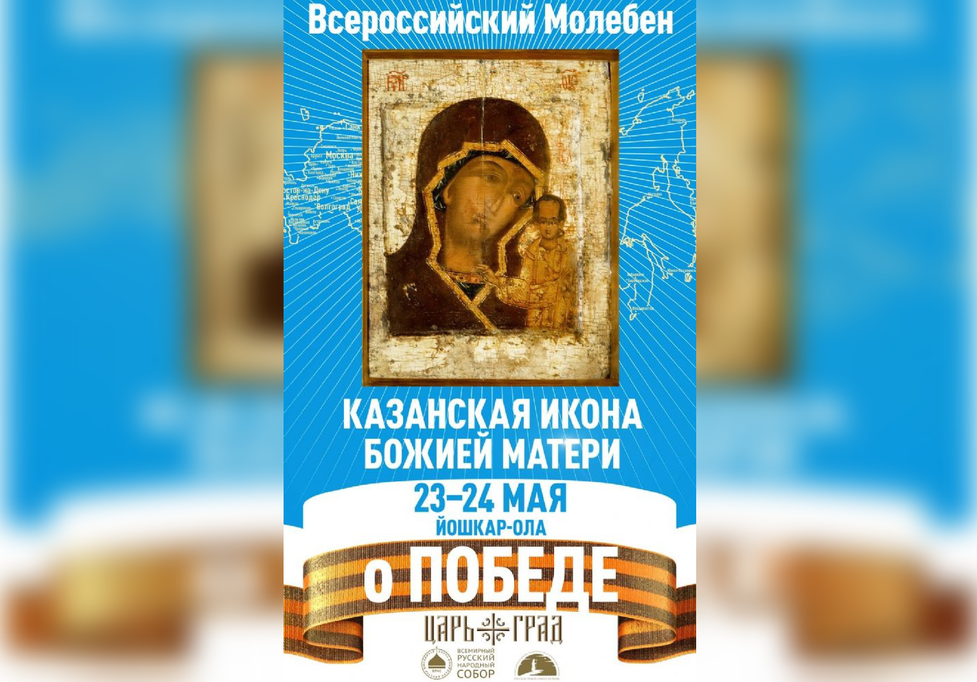 23 мая в Марий Эл прибудет чудотворный Московский список Казанской иконы Божией Матери