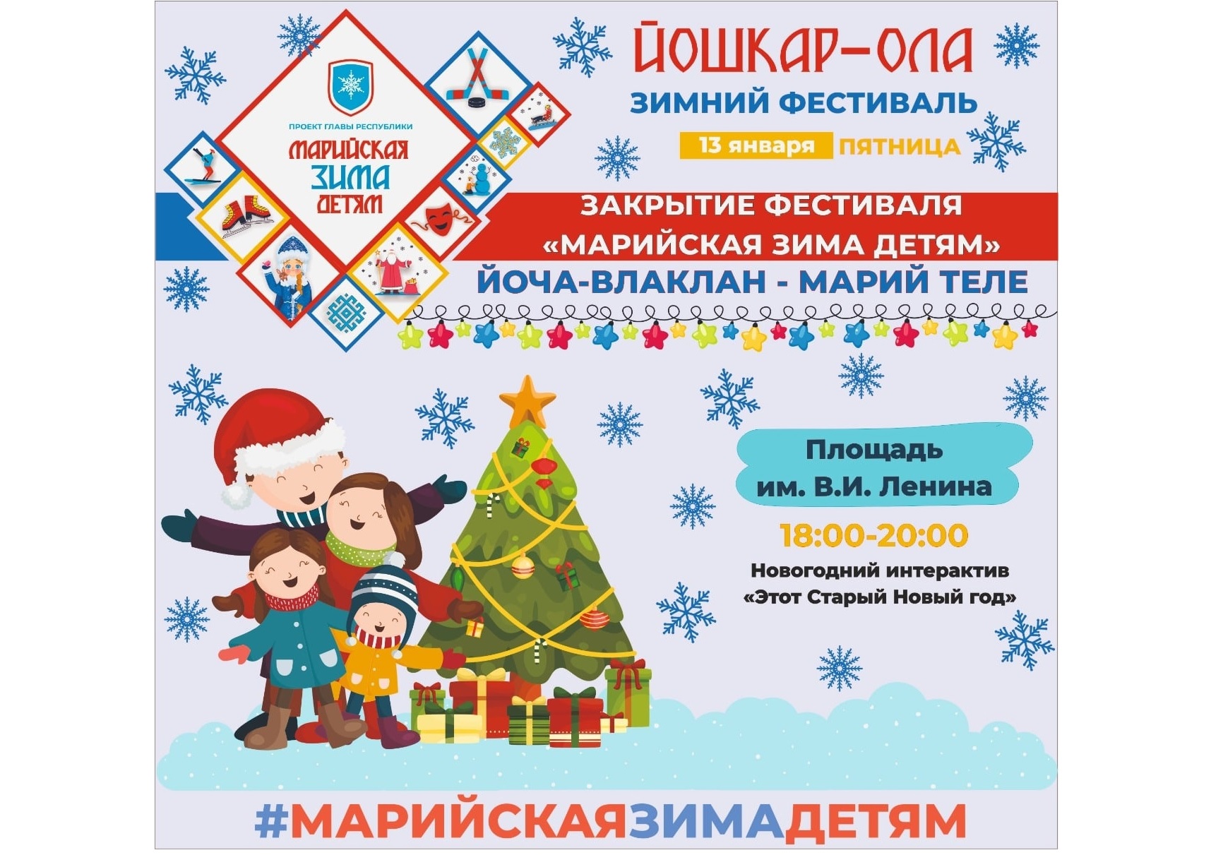 В Йошкар-Оле 13 января пройдет закрытие фестиваля «Марийская зима детям»