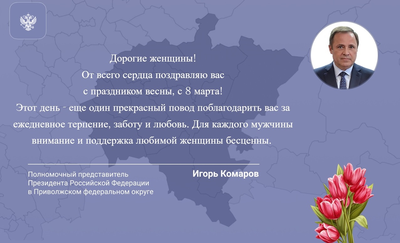 Полпред Президента РФ в ПФО Игорь Комаров поздравил жительниц округа с 8 марта 