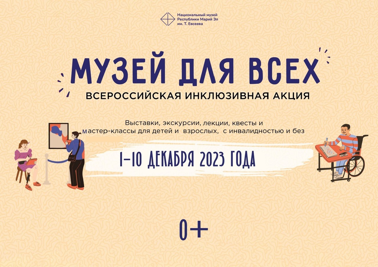 Национальный музей Марий Эл им. Т. Евсеева примет участие во Всероссийской инклюзивной акции