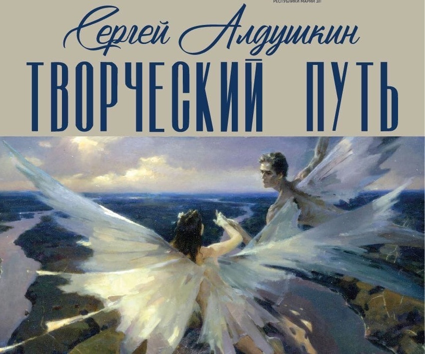 В Йошкар-Оле 2 сентября откроется выставка «Сергей Алдушкин. Творческий путь»