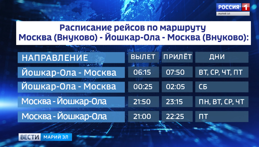 Расписание оле. Самолёт Москва Йошкар-Ола расписание. Расписание самолетов Йошкар Ола. Расписание самолетов из Йошкар-Олы. Расписание рейсов Йошкар Ола.