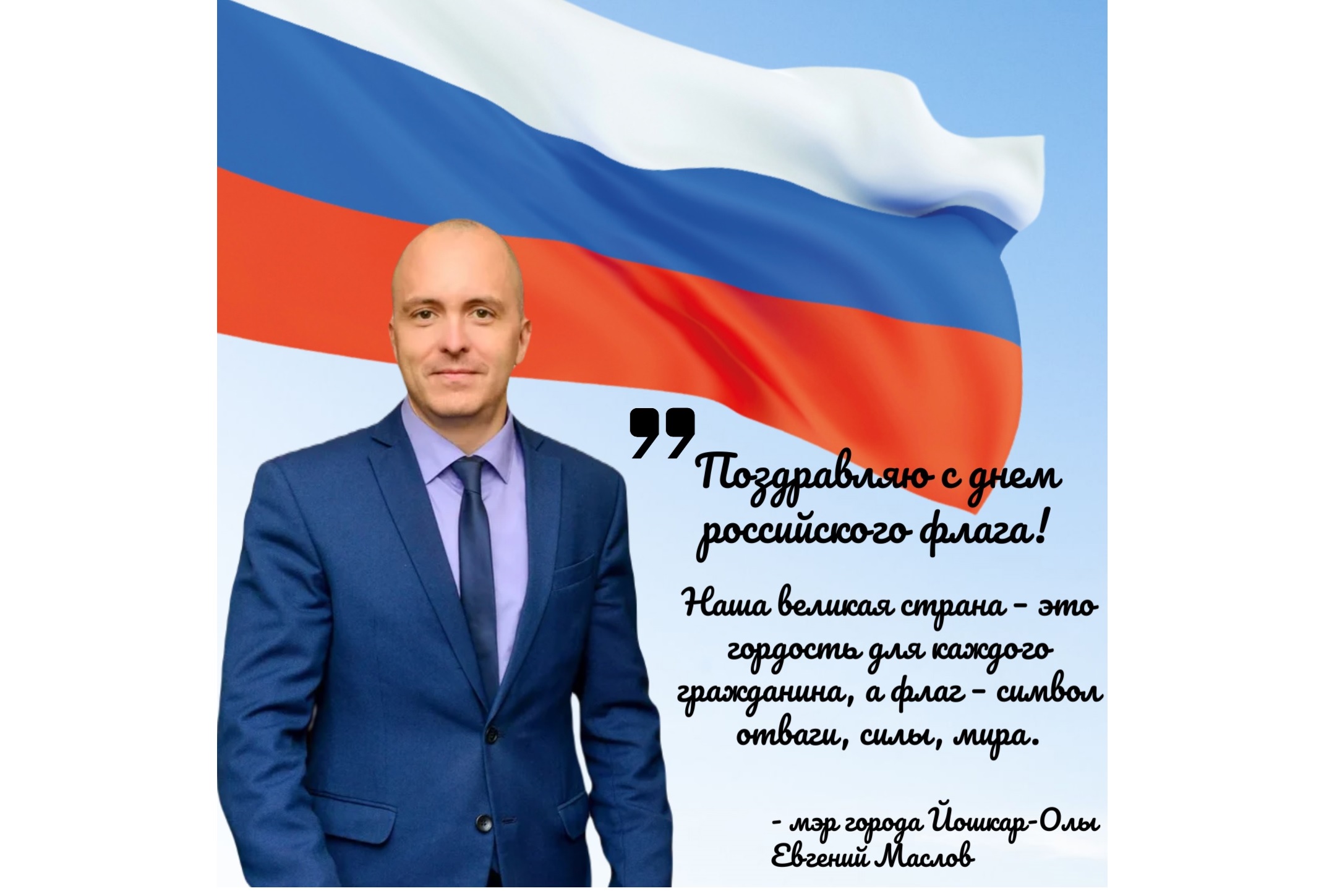 Мэр Йошкар-Олы поздравил горожан с Днем государственного флага России