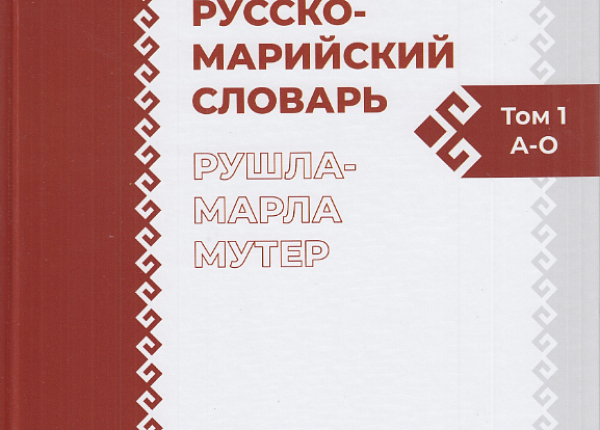 Словарь 2019 года. Марий мутер. Русско-Марийский словарь. Марий мутер архаизмы. Марий синоним мутер.